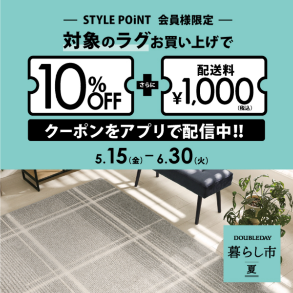 対象ラグが10%OFF 6/30まで！