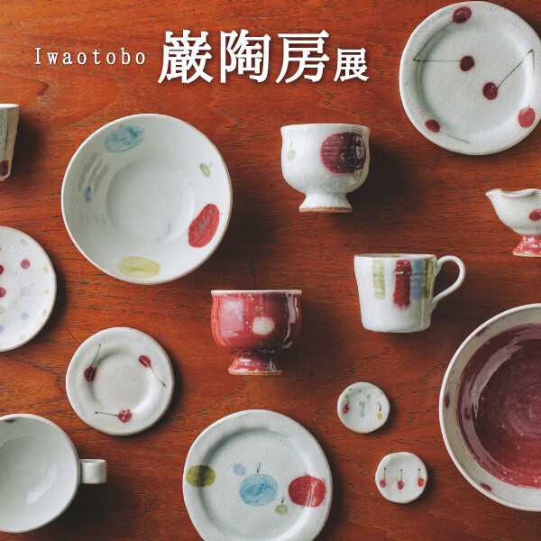 巌陶房(いわおとうぼう)の器をあつめました！