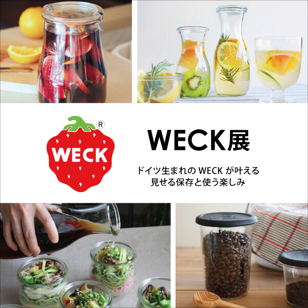 「WECK」展開催！
