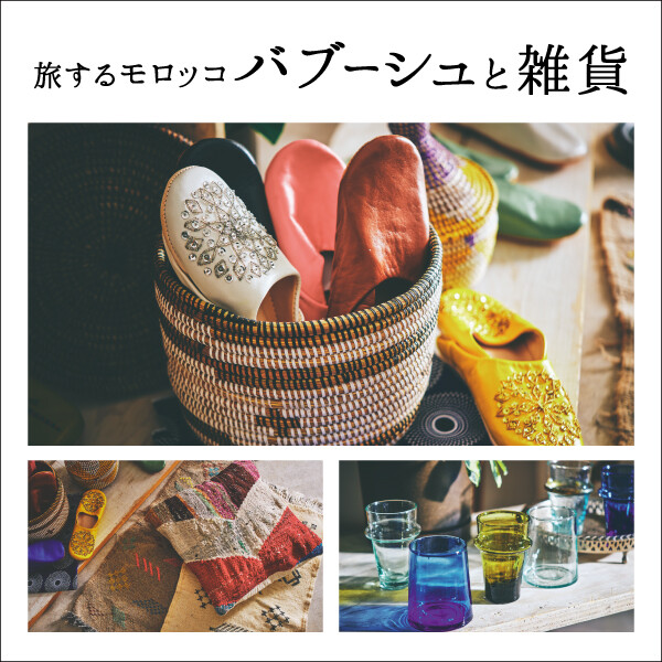 「旅するモロッコ バブーシュと雑貨」開催中！