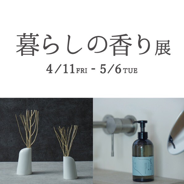 暮らしの香り展