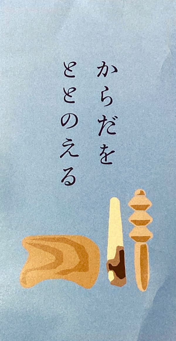 からだをととのえる