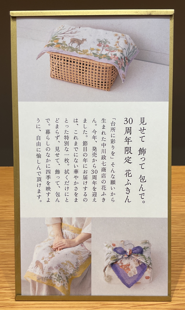花ふきん 30周年