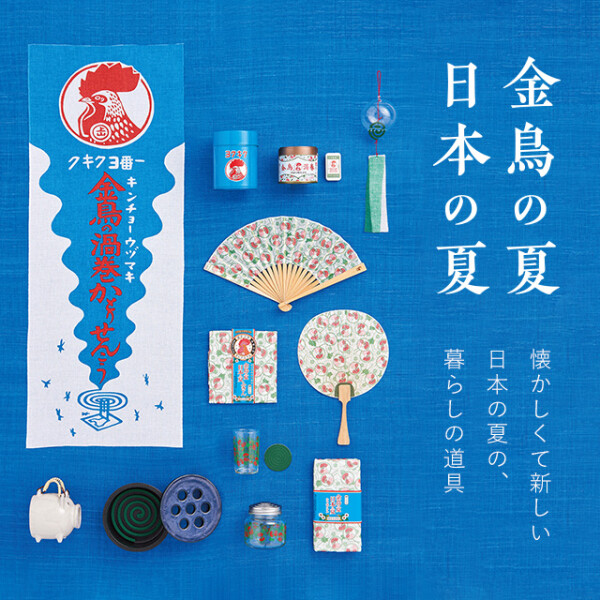 金鳥の夏あり〼！