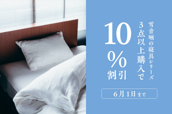 【10％割引】寝具おまとめ買いキャンペーン