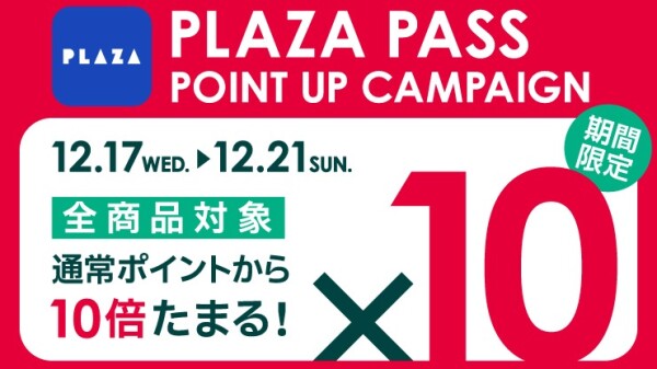 PLAZA PASS 本会員限定！全商品ポイント10倍キャンペーン
