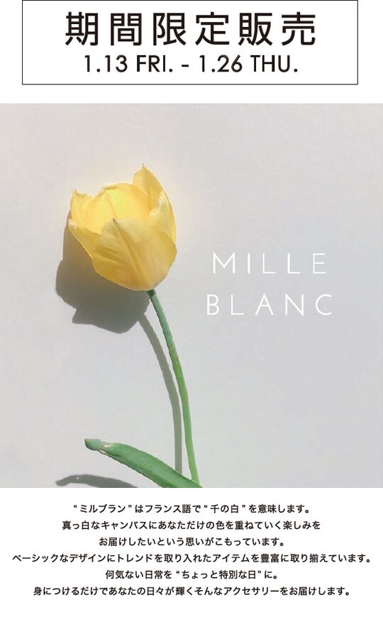 「MILLE BLANC(ミルブラン)」期間限定イベント開催！