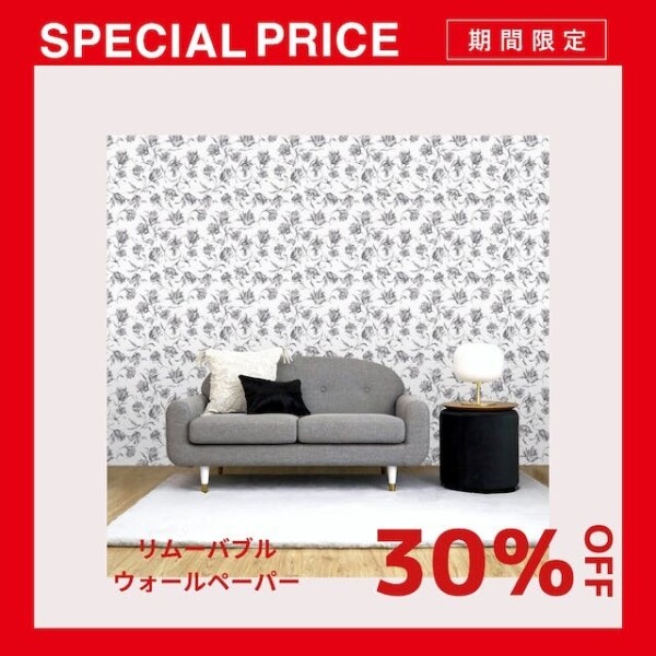  【期間限定SALE】簡単にお部屋の雰囲気を変えられるウォールペーパー30%オフ✨