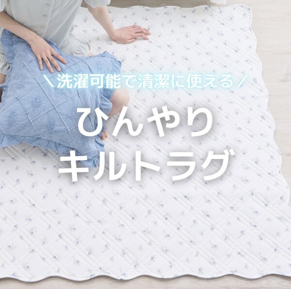 毎年人気！ひんやりキルトラグ❄
