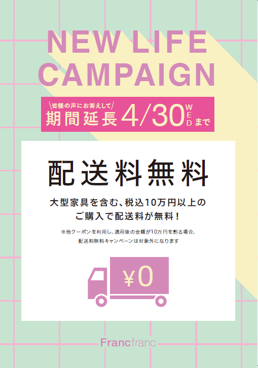 【たまプラーザ店限定】現品家具がお得！&配送料無料キャンペーン4月30日(水)まで延長！！