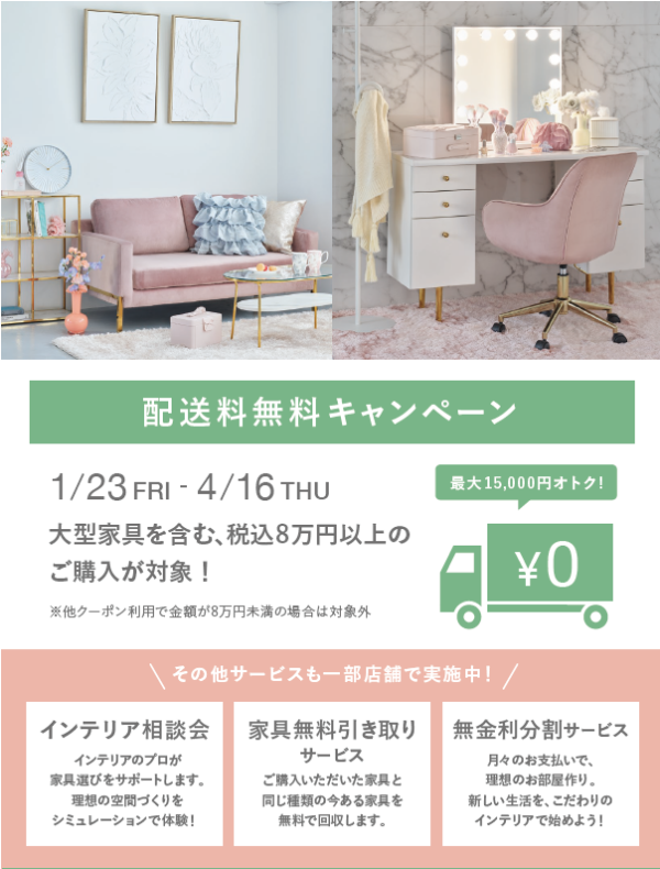 【事前告知】1月23日(金)～配送料無料キャンペーン＆新サービス開始✨