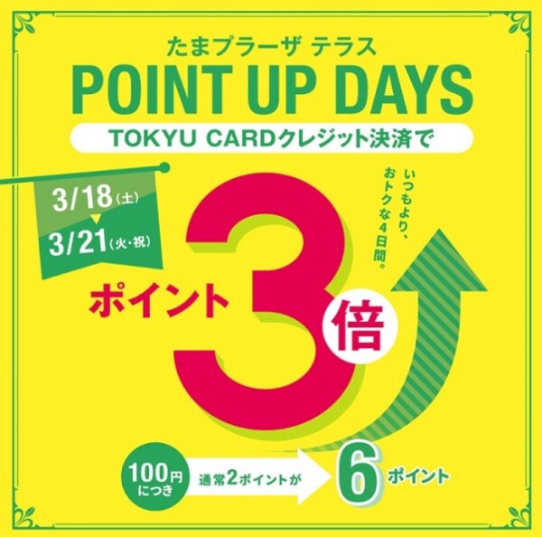 【最終日】「POINTUPDAYS」東急ポイント3倍✨おすすめ商品✨