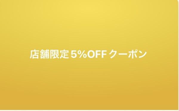 【店舗限定】アプリ登録ですぐ使える5%OFFクーポン配信中❢