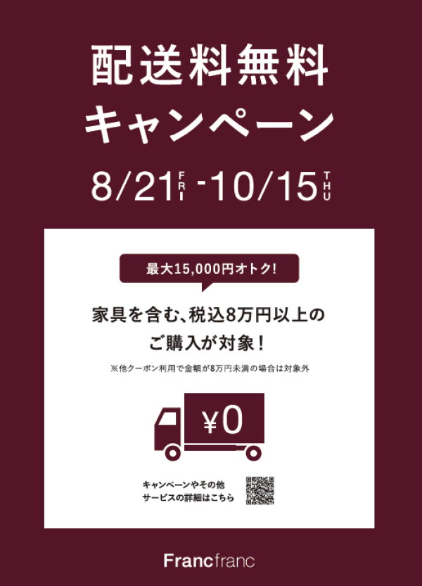【告知】8/21～配送料無料キャンペーン始まります！！