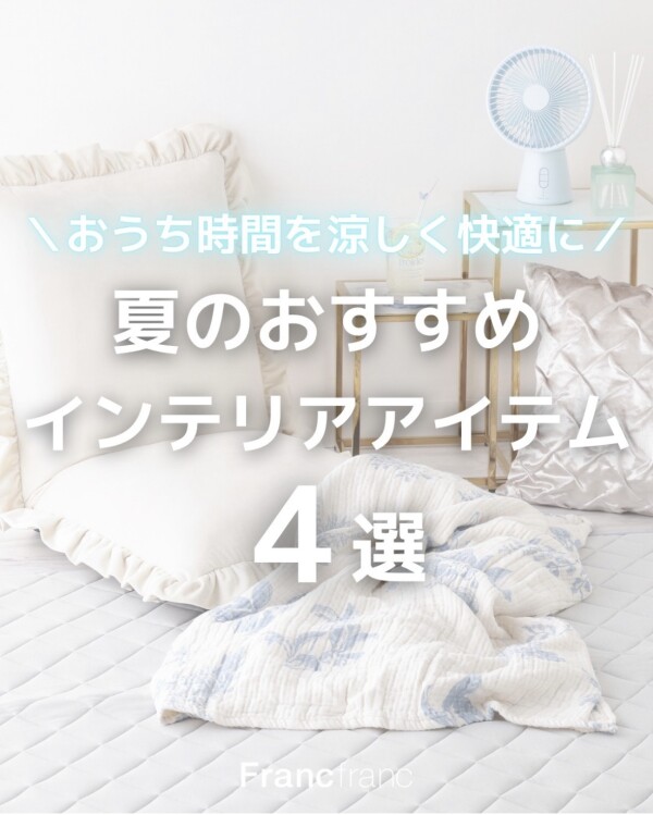 夏のおすすめインテリアアイテム４選！！