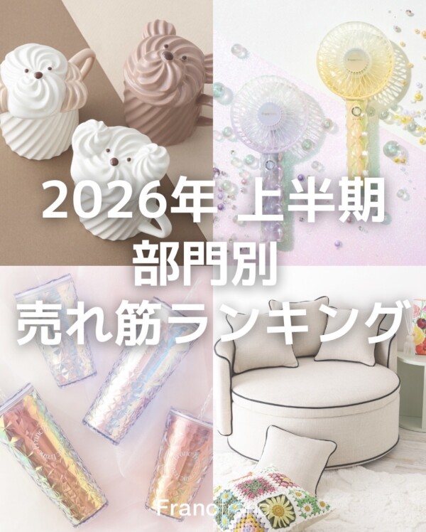 2026 上半期 部門別 売れ筋ランキング👑