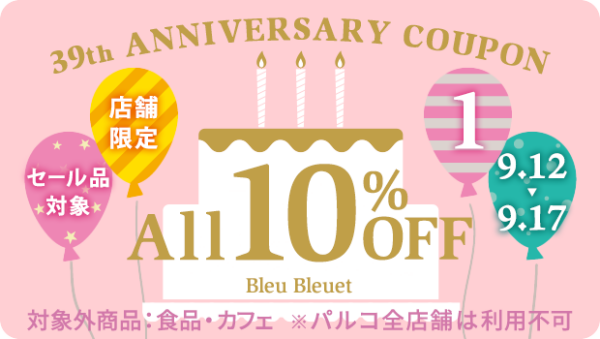 🎂39thアニバーサリークーポン配信中🎂