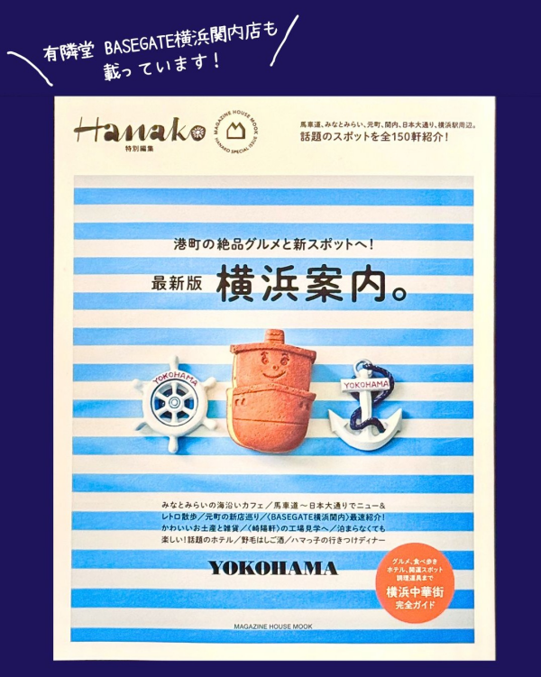 見どころたくさん！！最新の横浜ガイドブック