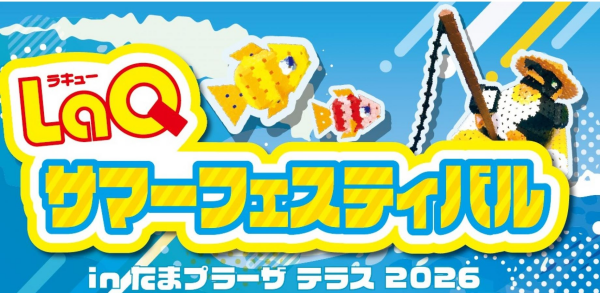 ＜LaQサマーフェスティバル in たまプラーザテラス2026〉 開催!!