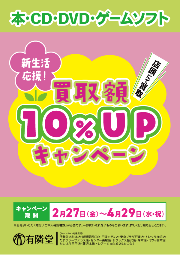買取10％UPキャンペーン開催!!