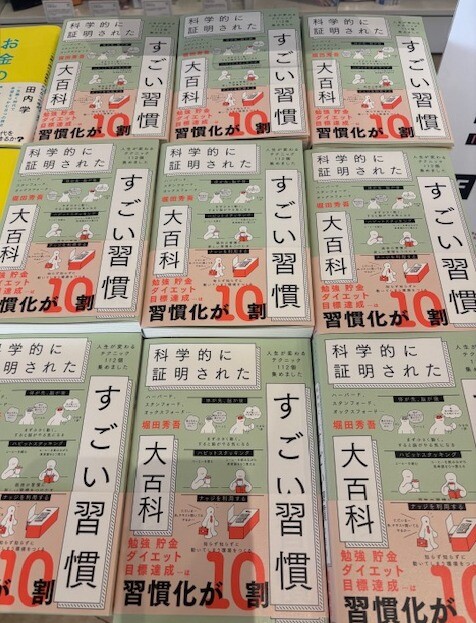 売れてます！『科学的に証明されたすごい習慣大百科』