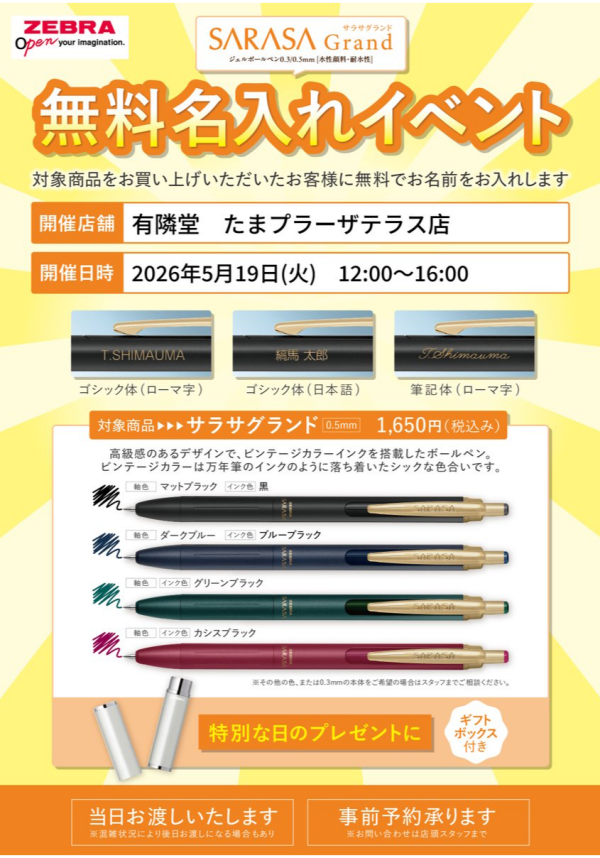 筆記具名入れ無料イベント開催決定【ご予約受付中】