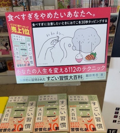 売れてます！『科学的に証明されたすごい習慣大百科』