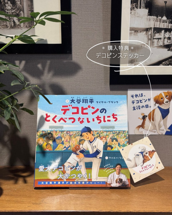 大谷翔平選手による初の絵本 『デコピンのとくべつないちにち』入荷!!