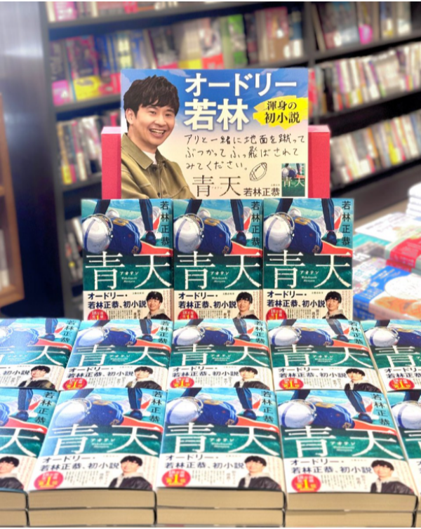 オードリー若林著『青天』再入荷しました！！