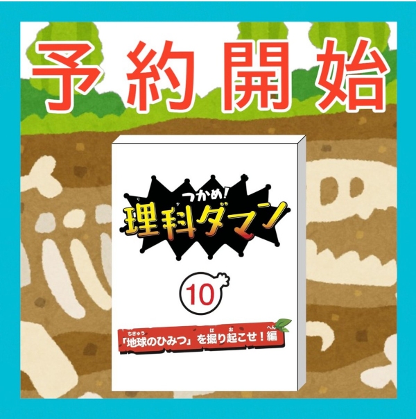 大人気シリーズ『理科ダマン10巻』ご予約受付中！！