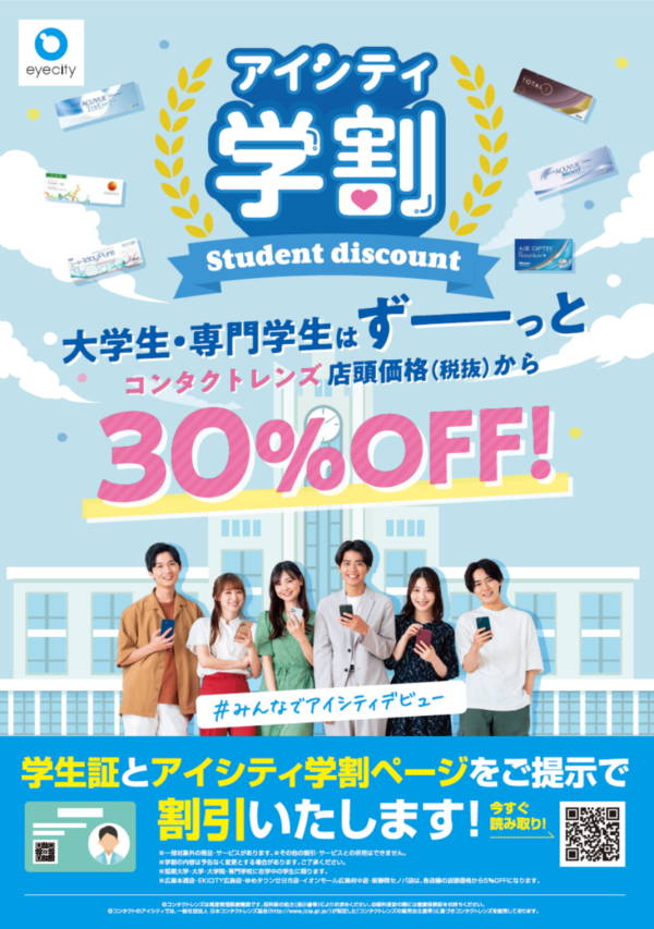 大学（短大・専門）大学院生はずーっとコンタクトレンズ店頭価格（税抜）から【30%OFF 】！！