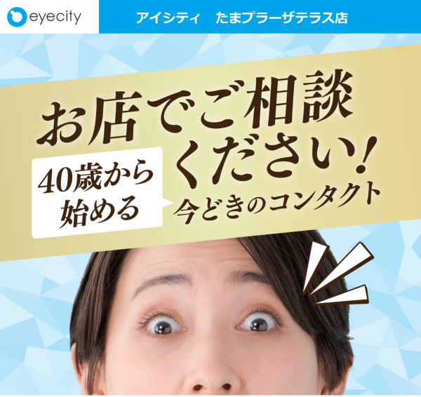 交換保証付き！遠近両用コンタクトデビューご相談下さい！