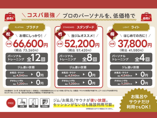 コスパ最強！パーソナルトレーニング新春3ヶ月集中コース