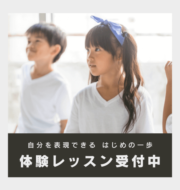 【非認知能力を育てる】ダンススクール！体験受付中♪