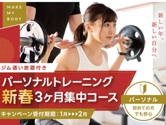 コスパ最強！パーソナルトレーニング新春3ヶ月集中コース