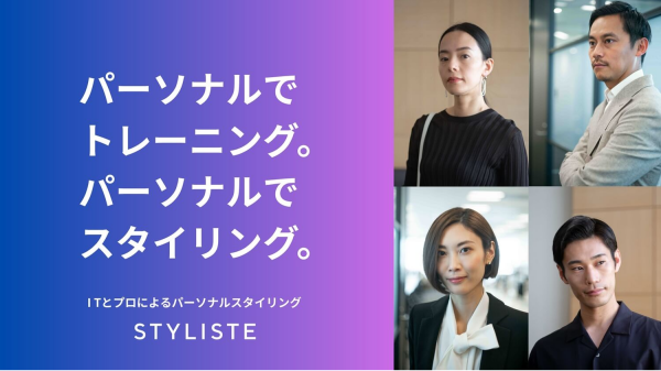 【提携サービス】パーソナルスタイリング「STYLISTE」