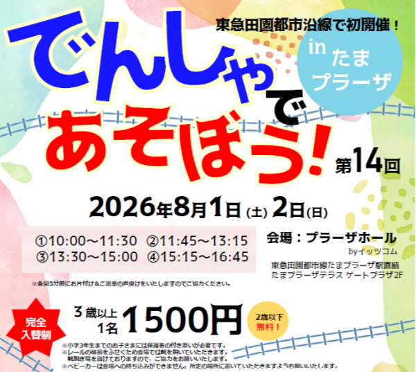 でんしゃであそぼう！ in たまプラーザ