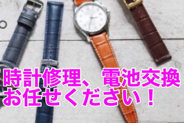 時計電池交換お任せください！