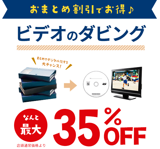 ビデオテープからのDVDダビングはキタムラたまプラーザテラス店へ！