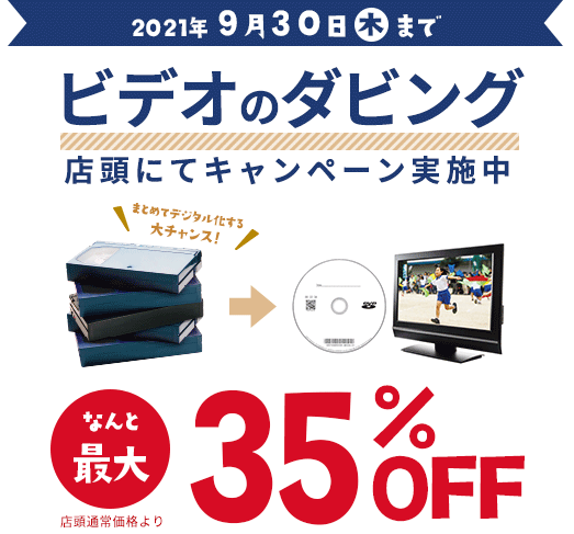 ビデオダビングキャンペーン実施中です！
