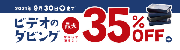 ビデオダビングキャンペーン実施中です！