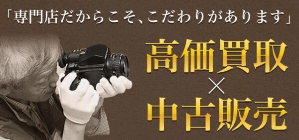 カメラ・レンズの買取査定はカメラのキタムラたまプラーザテラス店まで！