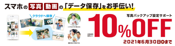 6月30日まで！スマホ写真・動画保存サービスキャンペーン！