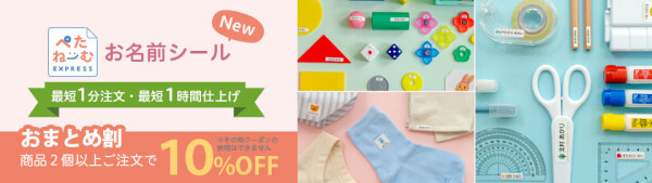 もうすぐ新学期！お名前シール「ぺたねーむEXPRESS」が人気です！