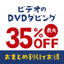 ご自宅に眠っているビデオテープをぜひお持ちください！DVDにダビング出来、今も観ることが出来ます