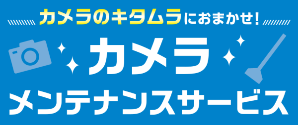 カメラ・レンズのメンテナンス、デジタル1眼のセンサークリーニング最短当日仕上げより！