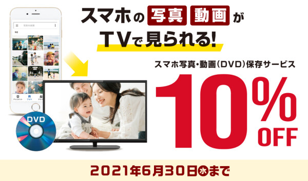 6月30日まで！スマホ写真・動画保存サービスキャンペーン！