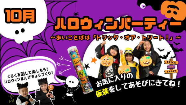 10月18日（日）ハロウィンパーティーのイベントのご案内