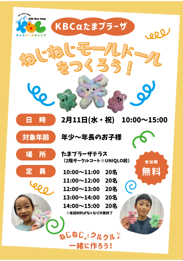 ２月１１日（水・祝）ねじねじモールドールをつくろう！イベントのご案内