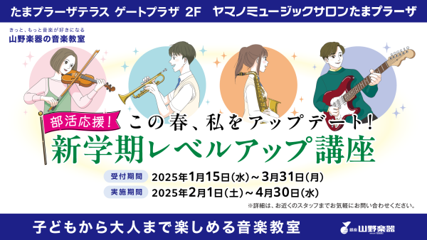 もうすぐ締切「部活応援！新学期レベルアップ講座」開講中！